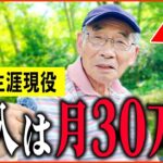 【年金いくら？】81歳『シニア労働でも稼げる   老後の年金生活』年金インタビュー
