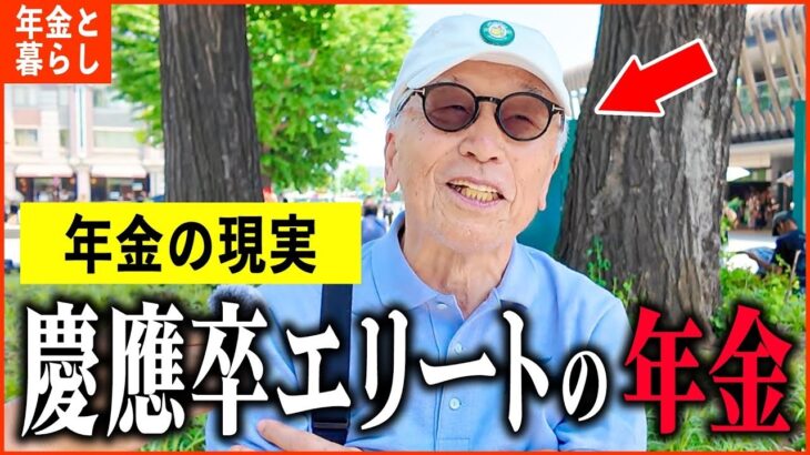 【年金いくら？】81歳「慶應大卒エリートの年金額と老後の資産形成   老後の年金生活」年金インタビュー