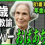 【年金の実際】スーパーおばあちゃん…簡単には妥協しない…頑固と信念は違う…81歳女性 現役教論の年金インタビュー