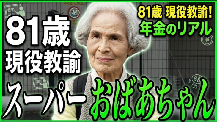 【年金の実際】スーパーおばあちゃん…簡単には妥協しない…頑固と信念は違う…81歳女性 現役教論の年金インタビュー