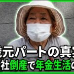 【年金の実際】主人の会社が倒産…親と主人に感謝…高齢者は若い人に迷惑かなって…81歳女性 元パートの年金インタビュー