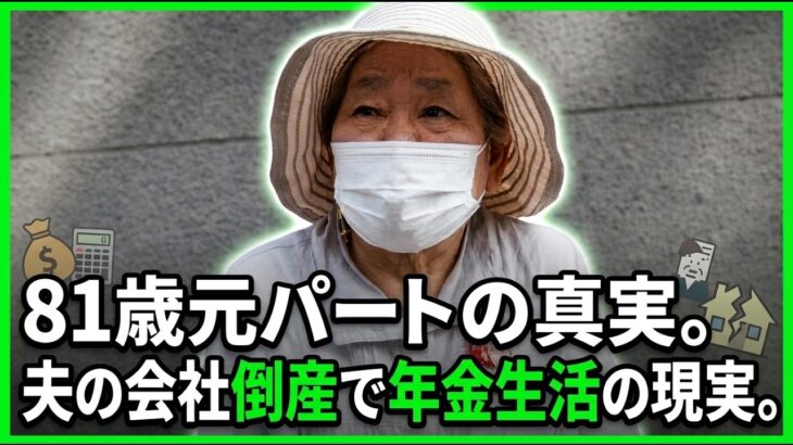 【年金の実際】主人の会社が倒産…親と主人に感謝…高齢者は若い人に迷惑かなって…81歳女性 元パートの年金インタビュー
