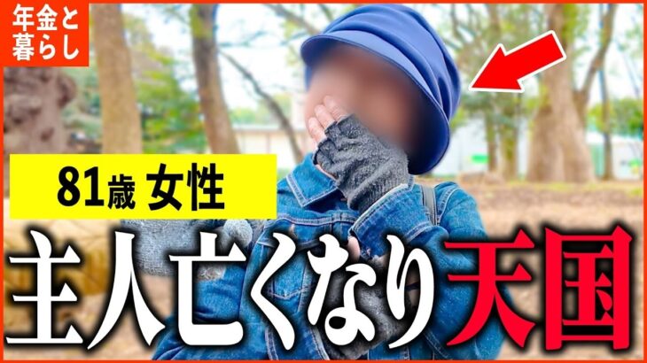 【年金いくら？】81歳「夫が急に他界し   生きるのが辛いです。老後の夫婦生活」年金インタビュー