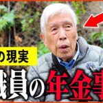 【年金いくら？】81歳 元教師「教員を約40年間勤め上げた男性の年金額は   」年金インタビュー