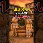 年金8万円、いつもの席に1人いない理由#shortsfeed #shorts#年金生活 #シニアの暮らし #団地暮らし #老後の現実 #一人暮らし #高齢者の暮らし #夕方の寂しさ #心に残る話
