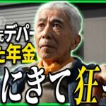 【年金の実際】ここにきて狂った…介護の厳しさ…早くお迎え来ないかと…82歳男性 元デパート勤務の年金インタビュー