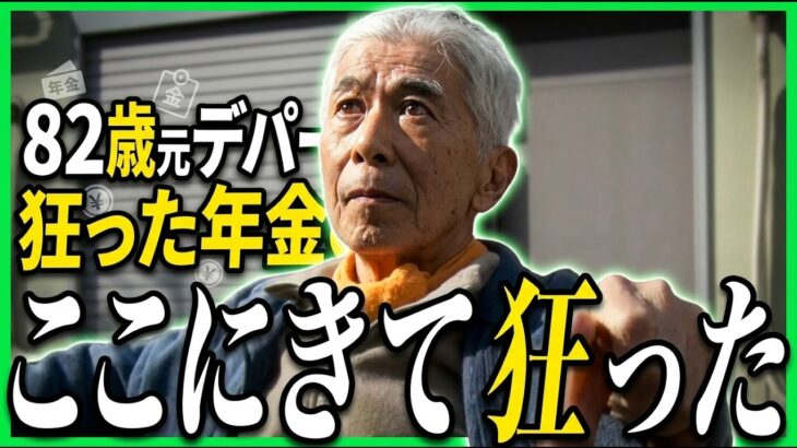 【年金の実際】ここにきて狂った…介護の厳しさ…早くお迎え来ないかと…82歳男性 元デパート勤務の年金インタビュー