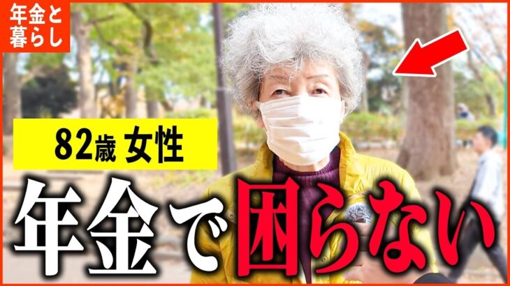 【年金いくら？】82歳 遺族年金「主人のおかげ   今が一番幸せ   ひとり暮らしの年金生活」年金インタビュー