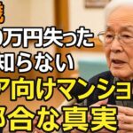 82歳、3000万円で入居したシニア向け分譲マンション。安心を買ったはずが…1年半で退去することになった理由_1