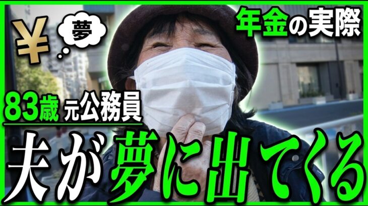 【年金の実際】一人じゃ寂しい…夫が夢に出てくる…母の言ってたことが今なら分かる…83歳女性 元公務員の年金インタビュー