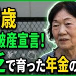 【年金の実際】両親を知らない…苦労は生まれつき…年金をあてにするな…83歳女性 夫が破産宣告 元銀座の広告代理店勤務の年金インタビュー