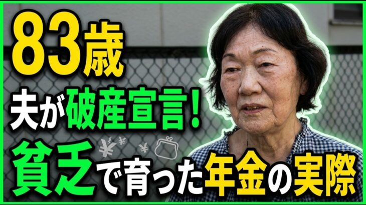 【年金の実際】両親を知らない…苦労は生まれつき…年金をあてにするな…83歳女性 夫が破産宣告 元銀座の広告代理店勤務の年金インタビュー