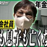 【年金の実際】主人も息子も亡くなった…いい息子でした…反発すると喧嘩になるので…83歳女性 元会社員の年金インタビュー