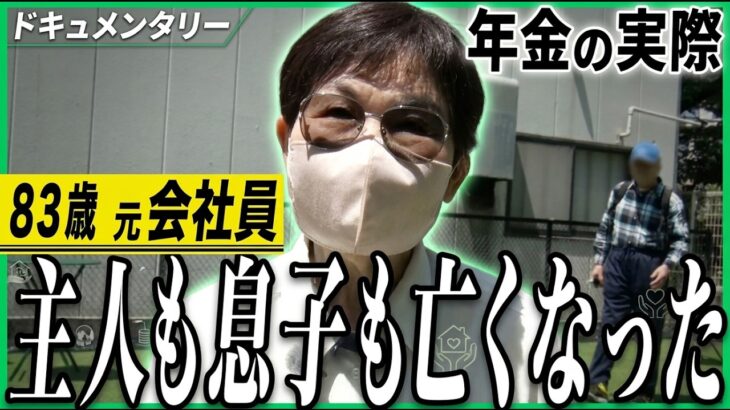 【年金の実際】主人も息子も亡くなった…いい息子でした…反発すると喧嘩になるので…83歳女性 元会社員の年金インタビュー