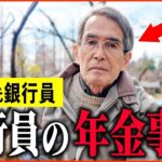 【年金いくら？】83歳 元銀行員『銀行員に勤めていた男性の年金額は   老後の年金生活』年金インタビュー