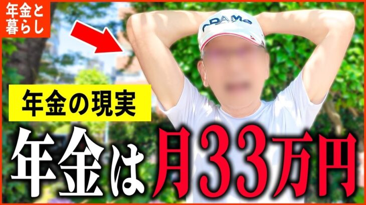 【年金いくら？】83歳「年金月額33万円の生活   老後夫婦の暮らしと現実」年金インタビュー
