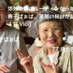 83歳典子ばぁばの元気が出た１日Vlog#シニア #80代 #シニアファッション