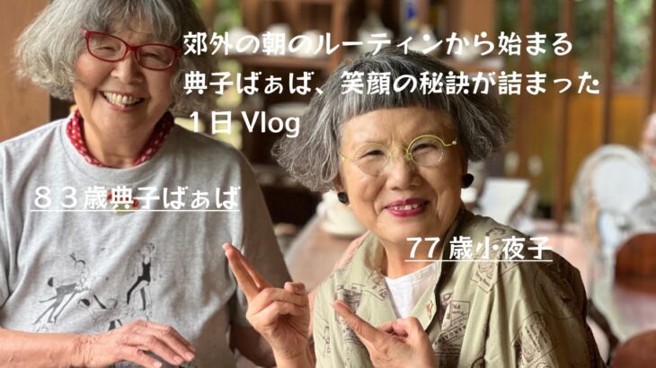 83歳典子ばぁばの元気が出た１日Vlog#シニア #80代 #シニアファッション