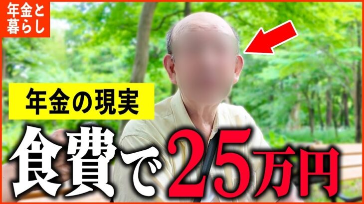 【年金いくら？】84歳「不味いものは食べたくない   老後の年金生活」年金インタビュー