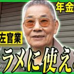 【年金の実際】何でもお金…デタラメに使えない…その日その日を楽しんで…84歳男性 元左官業の年金インタビュー
