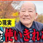【年金いくら？】84歳「年金には一切困ってません   老後の年金生活」年金インタビュー