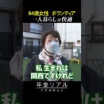 【年金の実際】一人暮らしは快適…84歳女性 ボランティアの年金インタビュー #shorts