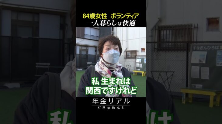 【年金の実際】一人暮らしは快適…84歳女性 ボランティアの年金インタビュー #shorts