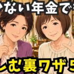 【感動】同じ年金8万円なのに、なぜか毎日が楽しそうな友人。「何をしてるの？」喫茶店で聞いた5つの裏ワザ。シニア