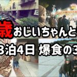 【台湾旅行】85歳のおじいちゃんと巡る台北3泊4日！聖地巡礼から士林夜市まで爆食の3日目！