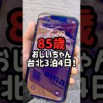【台湾旅行】85歳のおじいちゃんと台北3泊4日！爆食の3日目