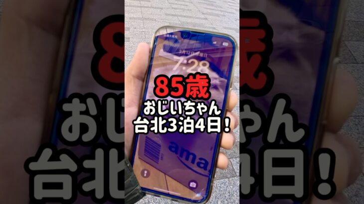 【台湾旅行】85歳のおじいちゃんと台北3泊4日！爆食の3日目