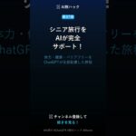 【第87弾】AIでシニア旅行を完全サポート #Shorts #AI旅行