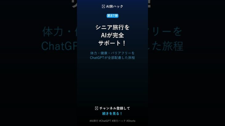 【第87弾】AIでシニア旅行を完全サポート #Shorts #AI旅行