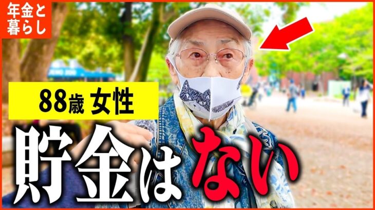 【年金いくら？】88歳『老後の貯金がない、今になって後悔   老後の年金生活』年金インタビュー