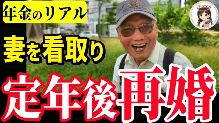 【年金いくら？】前妻の介護と失職  89歳  年下と定年後再婚│年金インタビュー