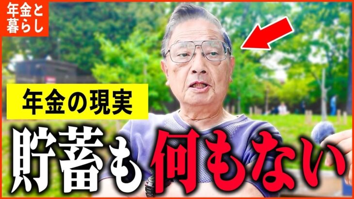 【年金いくら】89歳「妻は亡くなり貯金もない。老後生活は孤独   」年金インタビュー #貯金 #投資