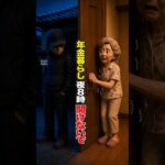 夜8時のインターホン…年金暮らしの私が開けなかった理由#shortsfeed #shorts#年金暮らし #高齢者の一人暮らし #防犯対策 #シニアライフ #インターホン #開けないで #高齢者防犯