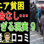 【閲覧注意】あなたの年金、”実は足りない” 衝撃データ！定年後「手遅れになる前に知るべき」シニア貧困のヤバい現実 💔 【パート9】