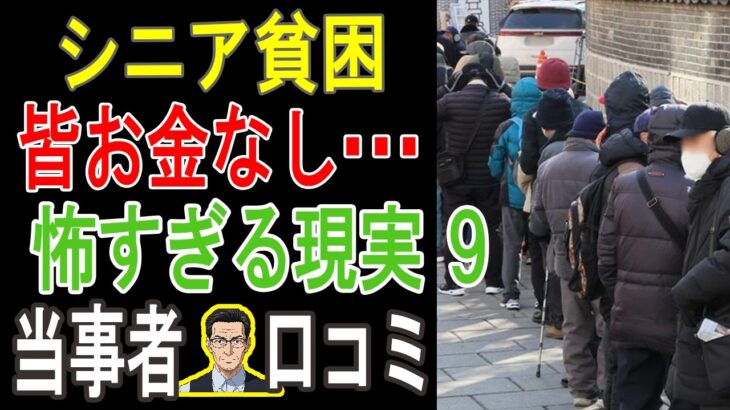 【閲覧注意】あなたの年金、”実は足りない” 衝撃データ！定年後「手遅れになる前に知るべき」シニア貧困のヤバい現実 💔 【パート9】