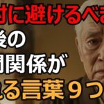 【老後の知恵】シニアライフを心穏やかに生きるための9つの心得