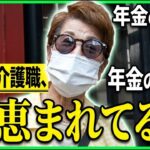 【年金の実際】名古屋編★私 恵まれてるの…みんな医療関係…主人は90歳の年の差夫婦…78歳女性 元介護職の年金インタビュー