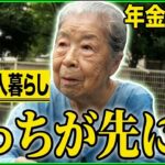 【年金の実際】どちらが先になくなるか…住宅局に文句言いました…夫は芳しくなかった…91歳女性 一人暮らしの年金インタビュー