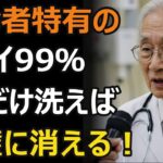 9割が知らないシニア世代の体臭加齢臭を消す＂3つの洗浄ポイント＂一般人は知らない秘密を公開