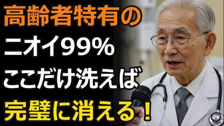 9割が知らないシニア世代の体臭加齢臭を消す＂3つの洗浄ポイント＂一般人は知らない秘密を公開