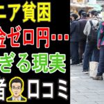 【衝撃の事実】退職者の9割が陥る「年金貧乏」の地獄。月5万円で暮らす老後のリアルな声。