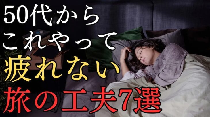 9割が知らない50代がやるべき旅行中に疲れないようにする工夫7選