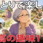 【老後の新常識】年金9万円でも毎日が楽しい…63歳女性が見つけた「お金のかからない最高の趣味」11選｜孤独が自由に変わる瞬間