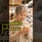 年金日にだけ買っていた、98円のプリン