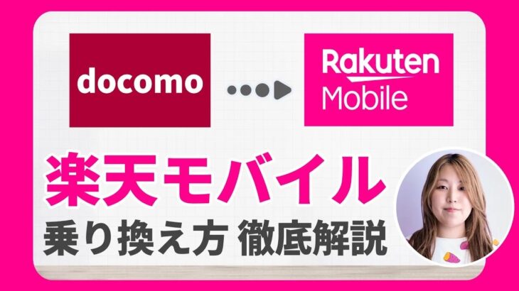 【🔰完全ガイド】月々980円(税別)〜でスマホが使える！ドコモから自宅で楽天モバイルへ乗り換える方法