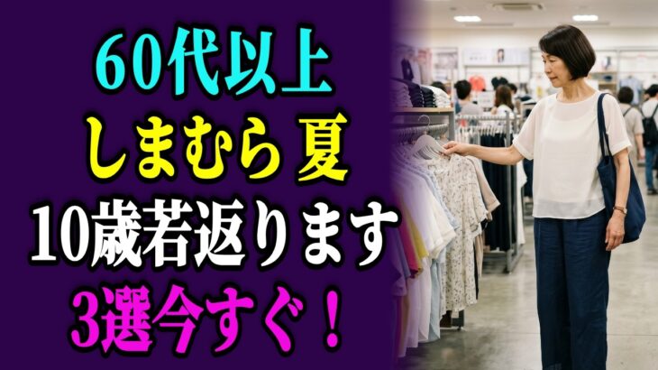 しまむら990円でも品格が出る！60代女性の格上げ夏アイテム3選｜素材の秘密